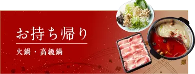 お持ち帰り