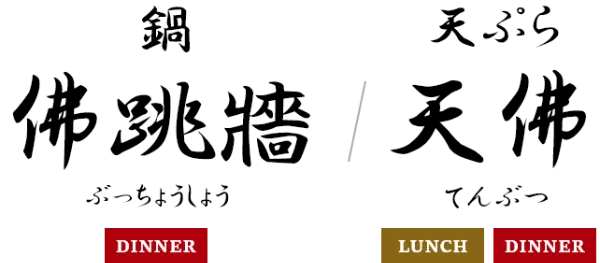 佛跳牆（所沢）