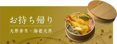 お持ち帰り