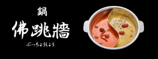 佛跳牆　所沢　鍋