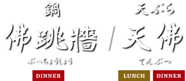 佛跳牆・天佛(所沢)